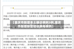 【重庆市新增本土确诊病例3例,重庆市新增新型冠状病毒病例】