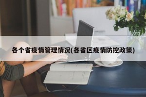 各个省疫情管理情况(各省区疫情防控政策)
