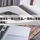 【疫情源头一家4口感染,一家四口感染新型冠状病毒】