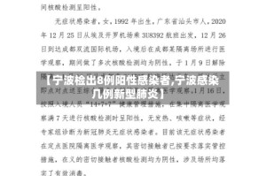 【宁波检出8例阳性感染者,宁波感染几例新型肺炎】