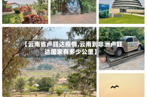 【云南省卢旺达疫情,云南到非洲卢旺达国家有多少公里】