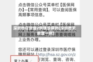 深圳昨日新增2例确诊病例(深圳昨天新增一例)