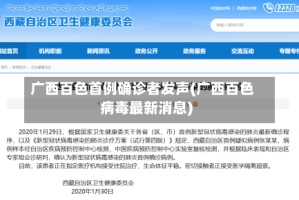 广西百色首例确诊者发声(广西百色病毒最新消息)