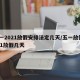 五一2021放假安排法定几天/五一放假2021放假几天