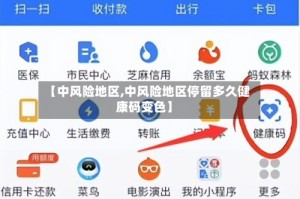 【中风险地区,中风险地区停留多久健康码变色】