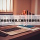 【江西省南丰疫情,江西南丰最新疫情发布】