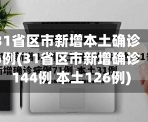 31省区市新增本土确诊6例(31省区市新增确诊144例 本土126例)
