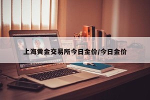 上海黄金交易所今日金价/今日金价