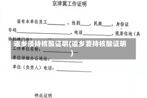 返乡须持核酸证明(返乡要持核酸证明)