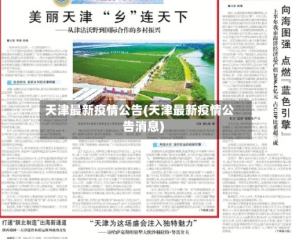 天津最新疫情公告(天津最新疫情公告消息)