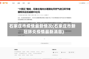石家庄市疫情最新情况(石家庄市新冠肺炎疫情最新消息)
