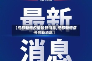【成都新增疫情最新消息,成都新增病例最新消息】
