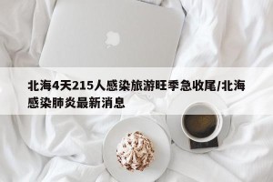 北海4天215人感染旅游旺季急收尾/北海感染肺炎最新消息