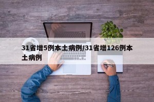 31省增5例本土病例/31省增126例本土病例