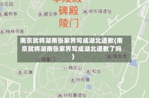 南京就将湖南张家界写成湖北道歉(南京就将湖南张家界写成湖北道歉了吗)