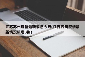 江苏苏州疫情最新消息今天(江苏苏州疫情最新情况新增3例)