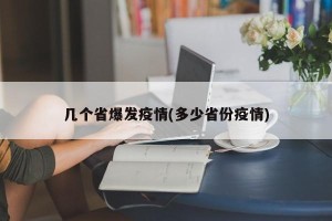 几个省爆发疫情(多少省份疫情)