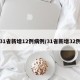 31省新增12例病例/31省新增32例