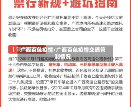 广西百色疫情/广西百色疫情交通管制情况