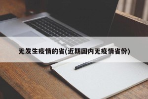 无发生疫情的省(近期国内无疫情省份)
