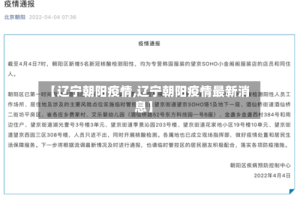 【辽宁朝阳疫情,辽宁朝阳疫情最新消息】