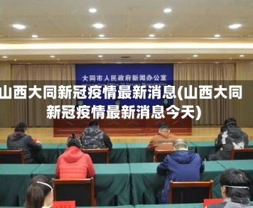 山西大同新冠疫情最新消息(山西大同新冠疫情最新消息今天)