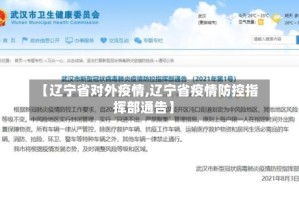 【辽宁省对外疫情,辽宁省疫情防控指挥部通告】