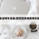 新冠有望明年结束/新型冠状病毒明年能结束吗