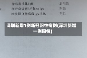 深圳新增1例新冠阳性病例(深圳新增一例阳性)