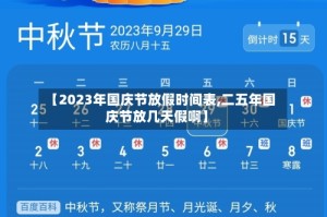 【2023年国庆节放假时间表,二五年国庆节放几天假啊】