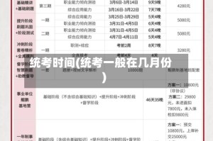 统考时间(统考一般在几月份)