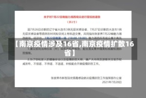 【南京疫情涉及16省,南京疫情扩散16省】