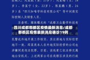 四川成都郫都区疫情最新消息/成都郫都区疫情最新消息确诊19例