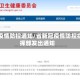 省疫情防控通知/省新冠疫情防控指挥部发出通知