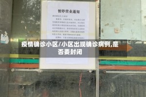 疫情确诊小区/小区出现确诊病例,是否要封闭