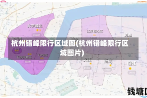杭州错峰限行区域图(杭州错峰限行区域图片)