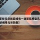 【专家称元旦前后或有一波新冠感染高峰,新型冠状病毒元旦放假】