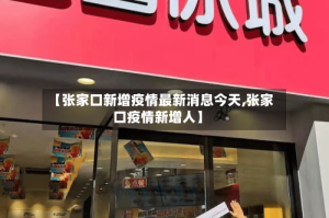 【张家口新增疫情最新消息今天,张家口疫情新增人】