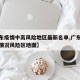【广东疫情中高风险地区最新名单,广东疫情最新情况风险区地图】