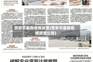 西安市最新疫情政策(西安市最新疫情政策公告)