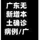 广东无新增本土确诊病例/广东省无新增确诊病例