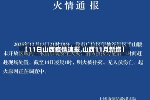 【11日山西疫情速报,山西11月新增】