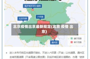北京疫情出京最新规定(北京 疫情 出京)