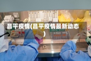 昌平疫情(昌平疫情最新动态)