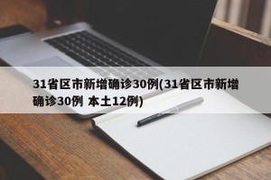31省区市新增确诊30例(31省区市新增确诊30例 本土12例)
