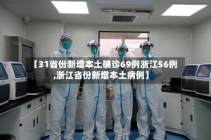 【31省份新增本土确诊69例浙江56例,浙江省份新增本土病例】