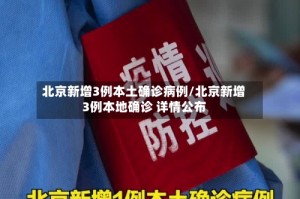 北京新增3例本土确诊病例/北京新增3例本地确诊 详情公布
