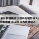 31省份新增确诊12例均为境外输入/31省份新增确诊12例 均为境外输入