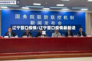 辽宁营口疫情/辽宁营口疫情最新进展