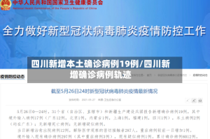四川新增本土确诊病例19例/四川新增确诊病例轨迹